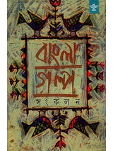 Bangla Galpa Sankalan: An Anthology of Bengali Short Stories (Volume 4) - Retail Maharaj