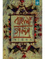 Bangla Galpa Sankalan: An Anthology of Bengali Short Stories (Volume 4) - Retail Maharaj