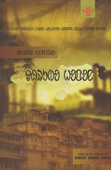 Dhrubo Hapan (Award Winning Novel in Santali) - Retail Maharaj