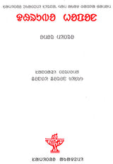 Dhrubo Hapan (Award Winning Novel in Santali) - Retail Maharaj