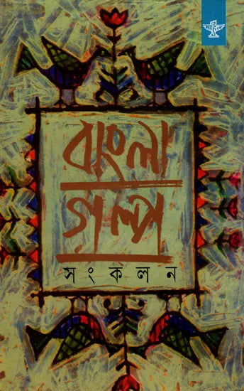 Bangla Galpa Sankalan: An Anthology of Bengali Short Stories (Volume 4) - Retail Maharaj