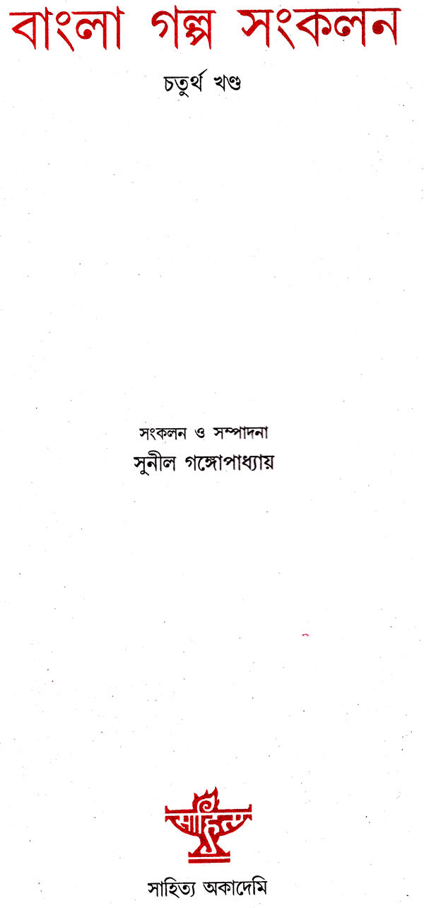 Bangla Galpa Sankalan: An Anthology of Bengali Short Stories (Volume 4) - Retail Maharaj