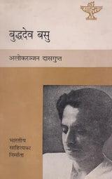 बुद्धदेव बसु- Buddhadev Basu (Nepali) - Retail Maharaj