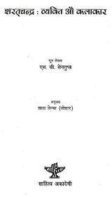 शरत्चन्द्र: व्यक्ति औ कलाकार- Sharatchandra: Person and Artist (Nepali) - Retail Maharaj