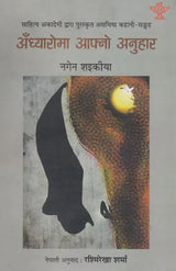 अँध्यारोमा आफ्नो अनुहार- Andhyaroma Aaphno Anuhar (Nepali) - Retail Maharaj