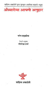 अँध्यारोमा आफ्नो अनुहार- Andhyaroma Aaphno Anuhar (Nepali) - Retail Maharaj
