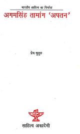 अगमसिंह तामांग 'अपतन'- Agam Singh Tamang 'Apatan' (Nepali) - Retail Maharaj
