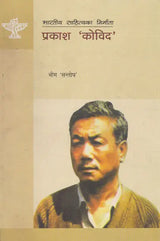 प्रकाश 'कोविद'- Prakash 'Kovid' (Nepali) - Retail Maharaj