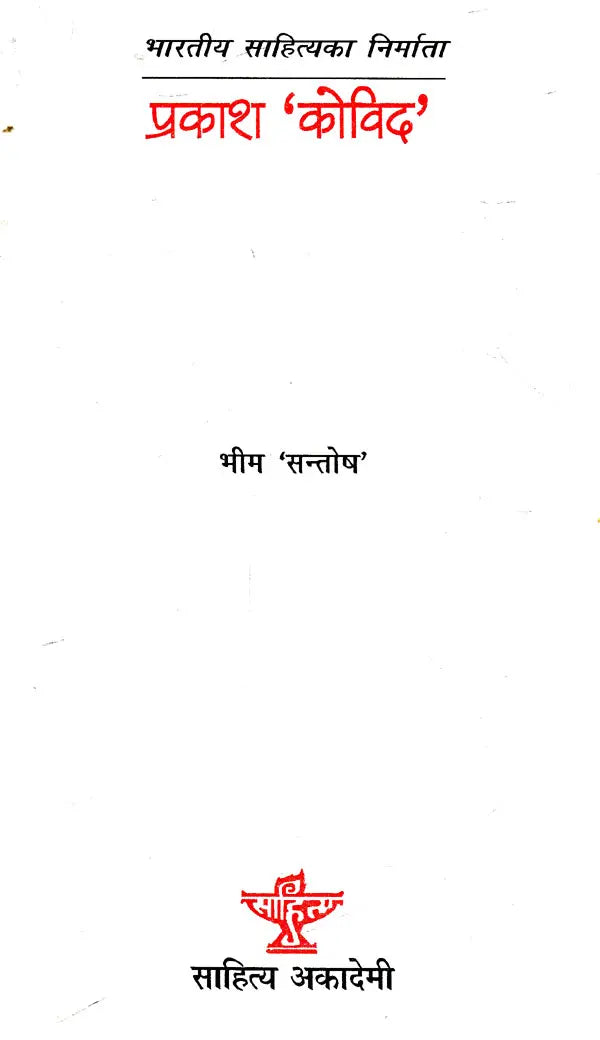 प्रकाश 'कोविद'- Prakash 'Kovid' (Nepali) - Retail Maharaj