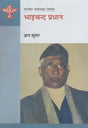 भाइचन्द प्रधान- Bhaichand Pradhan (Nepali) - Retail Maharaj