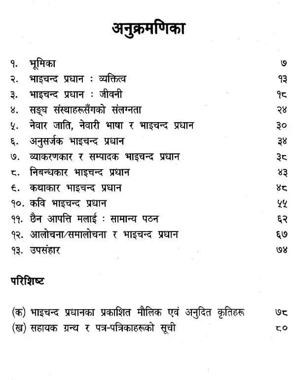 भाइचन्द प्रधान- Bhaichand Pradhan (Nepali) - Retail Maharaj