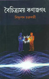 Boichitramoy Kanajagat (Bengali) - Retail Maharaj