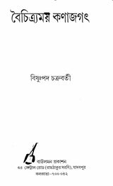 Boichitramoy Kanajagat (Bengali) - Retail Maharaj