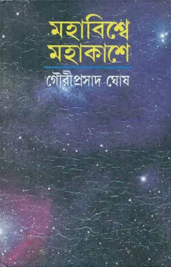 Mahavisve Mahakase - In the Immense Spaces of the Universe : The Form and the Mystery of the Cosmos (Bengali) - Retail Maharaj