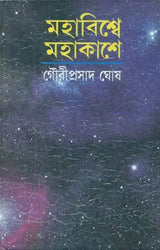 Mahavisve Mahakase - In the Immense Spaces of the Universe : The Form and the Mystery of the Cosmos (Bengali) - Retail Maharaj