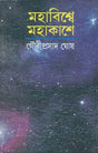 Mahavisve Mahakase - In the Immense Spaces of the Universe : The Form and the Mystery of the Cosmos (Bengali) - Retail Maharaj