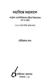 Mahavisve Mahakase - In the Immense Spaces of the Universe : The Form and the Mystery of the Cosmos (Bengali) - Retail Maharaj