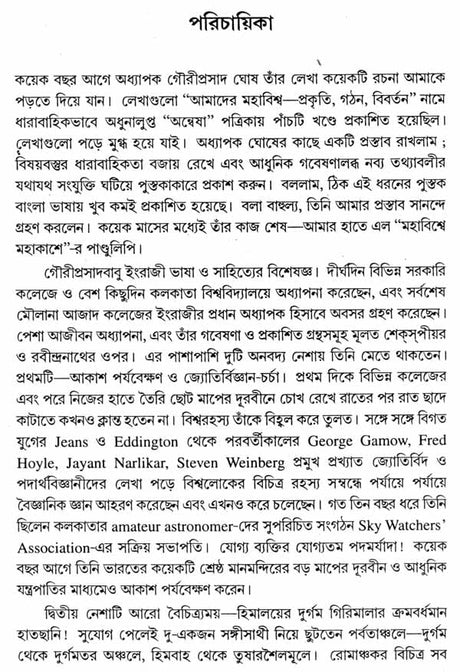 Mahavisve Mahakase - In the Immense Spaces of the Universe : The Form and the Mystery of the Cosmos (Bengali) - Retail Maharaj
