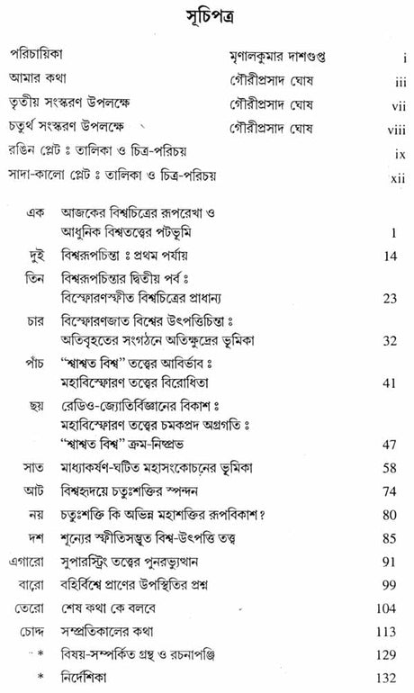 Mahavisve Mahakase - In the Immense Spaces of the Universe : The Form and the Mystery of the Cosmos (Bengali) - Retail Maharaj