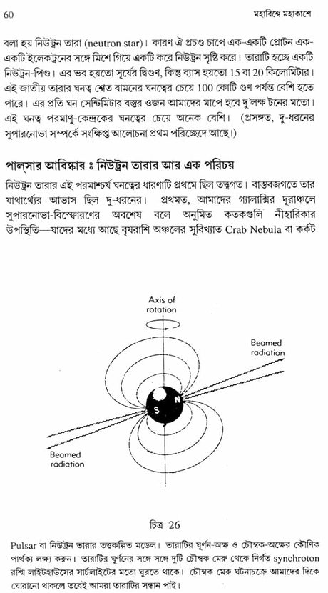 Mahavisve Mahakase - In the Immense Spaces of the Universe : The Form and the Mystery of the Cosmos (Bengali) - Retail Maharaj