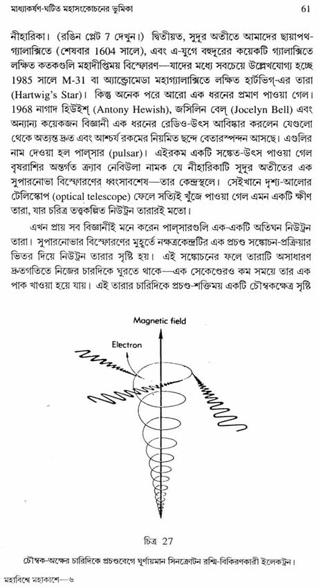 Mahavisve Mahakase - In the Immense Spaces of the Universe : The Form and the Mystery of the Cosmos (Bengali) - Retail Maharaj