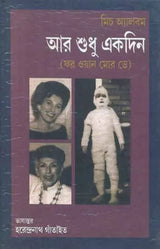Aar Shudhu Ekdin - For One More Day (Bengali) - Retail Maharaj