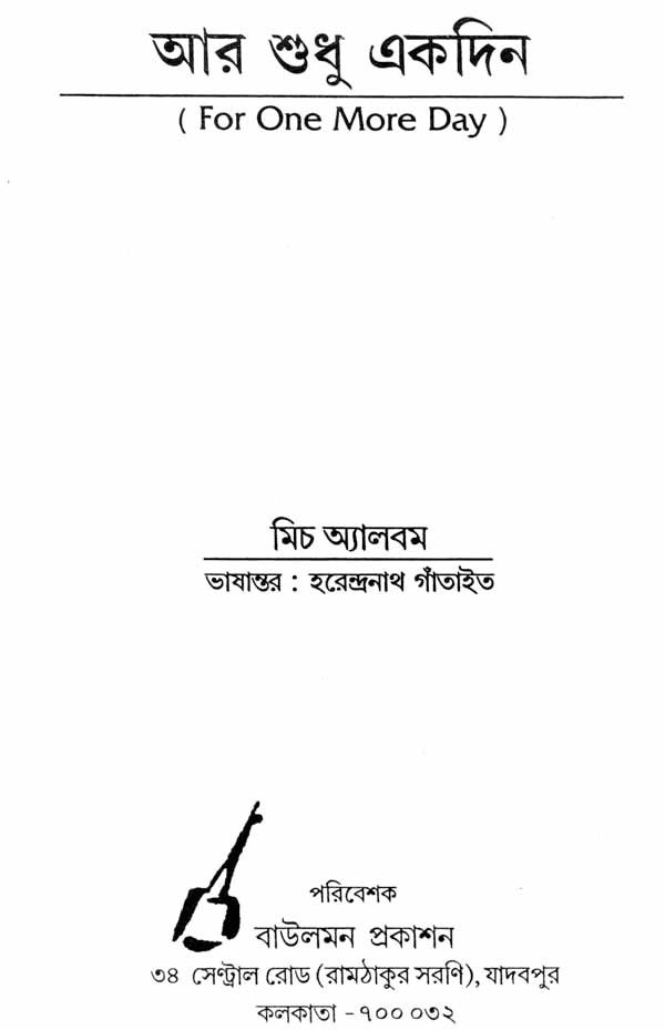 Aar Shudhu Ekdin - For One More Day (Bengali) - Retail Maharaj