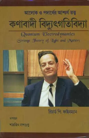 Quantum Electrodynamics - Strange Theory of Light and Matter (Bengali) - Retail Maharaj