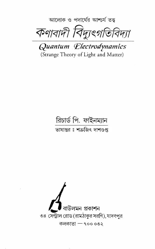 Quantum Electrodynamics - Strange Theory of Light and Matter (Bengali) - Retail Maharaj