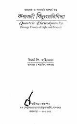 Quantum Electrodynamics - Strange Theory of Light and Matter (Bengali) - Retail Maharaj
