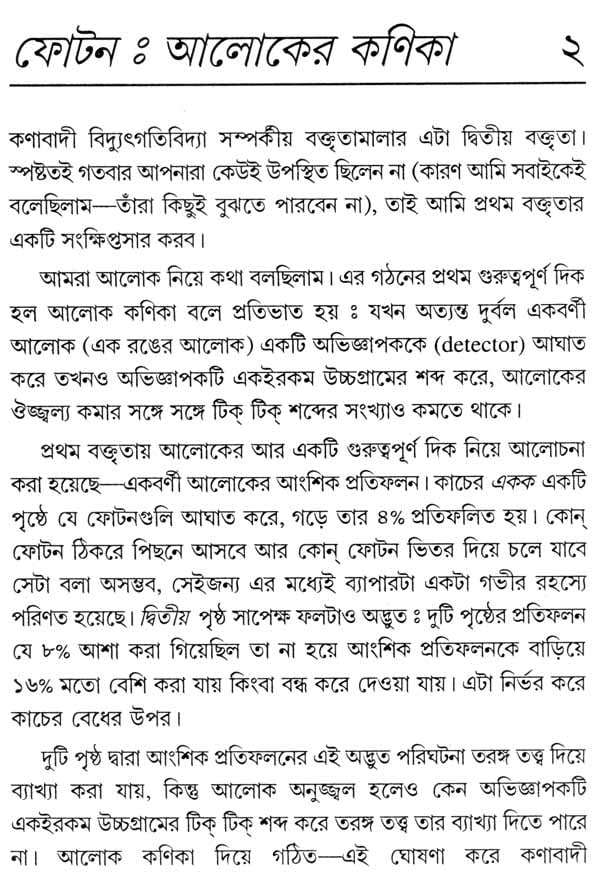 Quantum Electrodynamics - Strange Theory of Light and Matter (Bengali) - Retail Maharaj