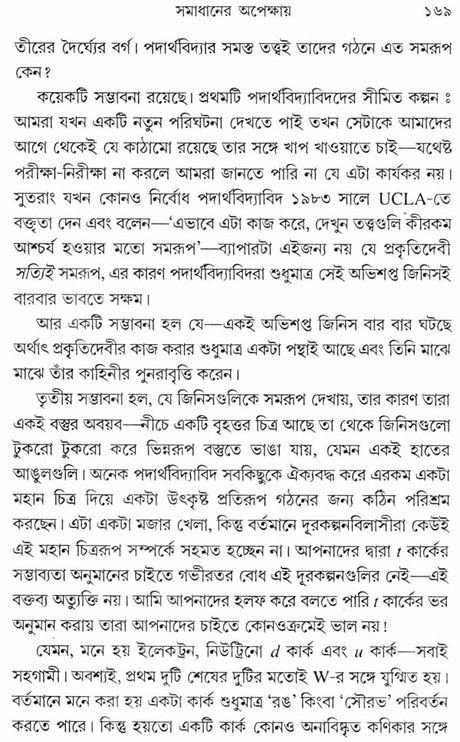 Quantum Electrodynamics - Strange Theory of Light and Matter (Bengali) - Retail Maharaj