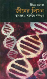 Geener Likhon - The Language of Genes (Bengali) - Retail Maharaj