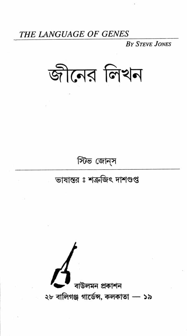 Geener Likhon - The Language of Genes (Bengali) - Retail Maharaj