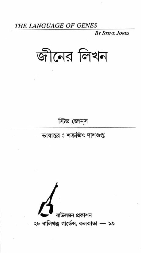Geener Likhon - The Language of Genes (Bengali) - Retail Maharaj