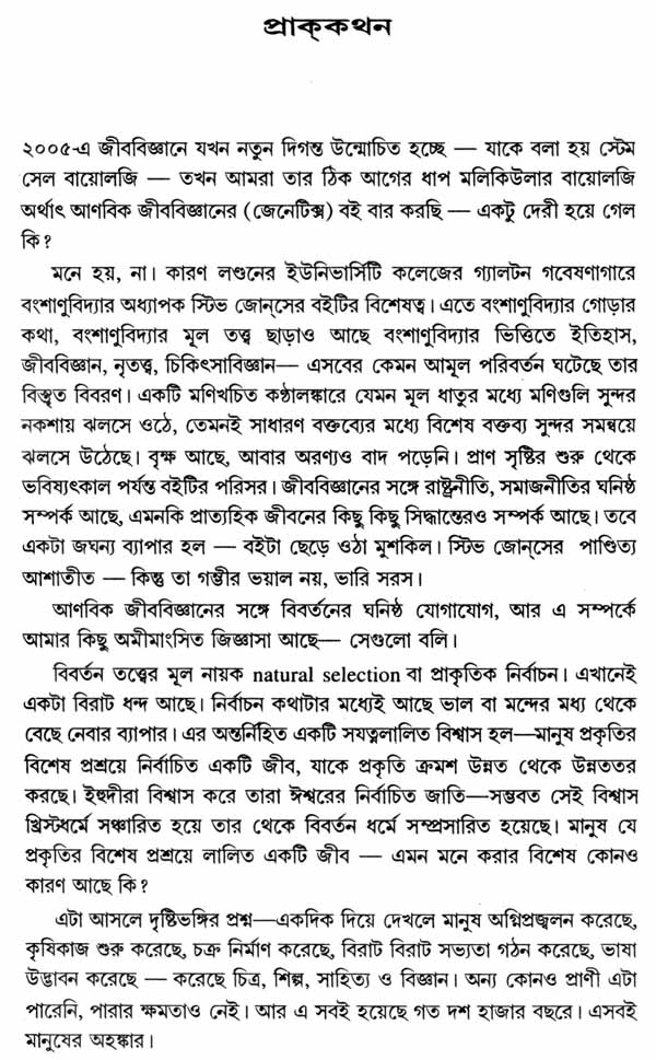 Geener Likhon - The Language of Genes (Bengali) - Retail Maharaj