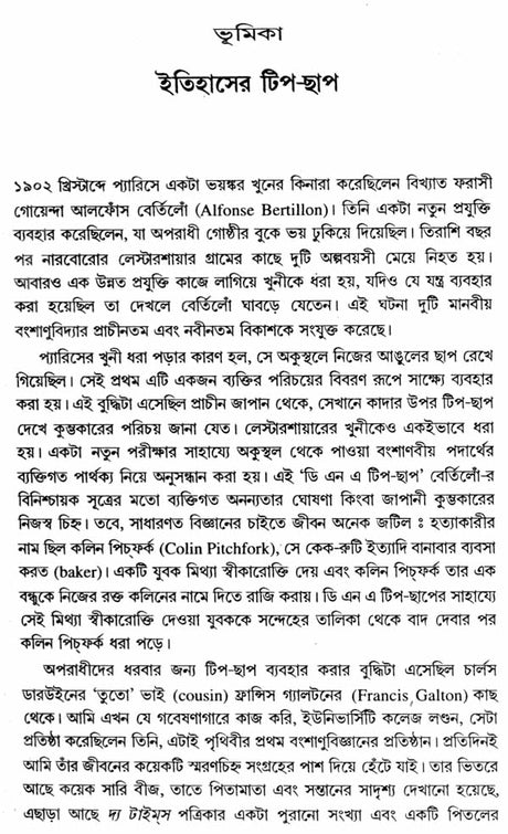 Geener Likhon - The Language of Genes (Bengali) - Retail Maharaj