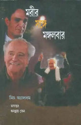 Moreer Sange Mangalbar - Tuesdays with Morrie (Bengali) - Retail Maharaj