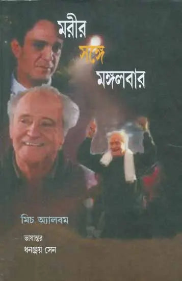 Moreer Sange Mangalbar - Tuesdays with Morrie (Bengali) - Retail Maharaj