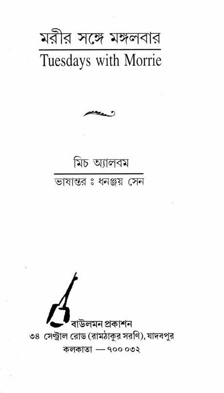 Moreer Sange Mangalbar - Tuesdays with Morrie (Bengali) - Retail Maharaj