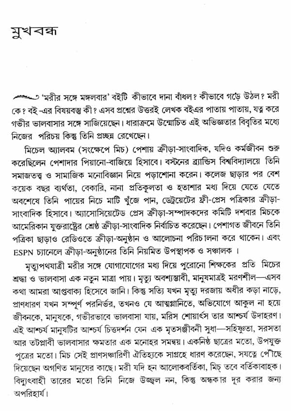 Moreer Sange Mangalbar - Tuesdays with Morrie (Bengali) - Retail Maharaj