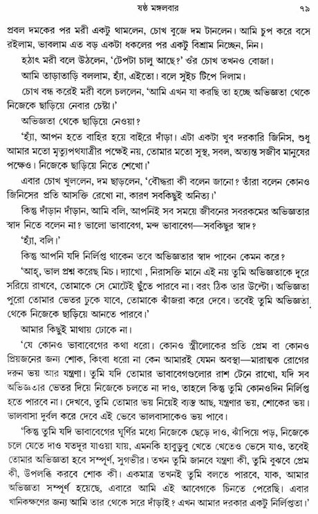 Moreer Sange Mangalbar - Tuesdays with Morrie (Bengali) - Retail Maharaj