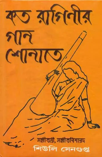 Kato Raginir Gaan Shonate (Bengali) - Retail Maharaj