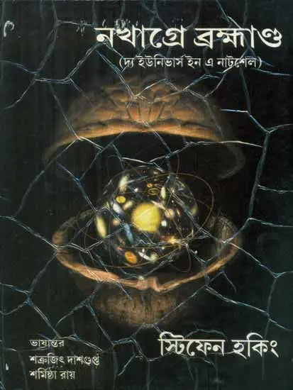 Nakhage Brahmanda - The Universe in a Nutshell (Bengali) - Retail Maharaj