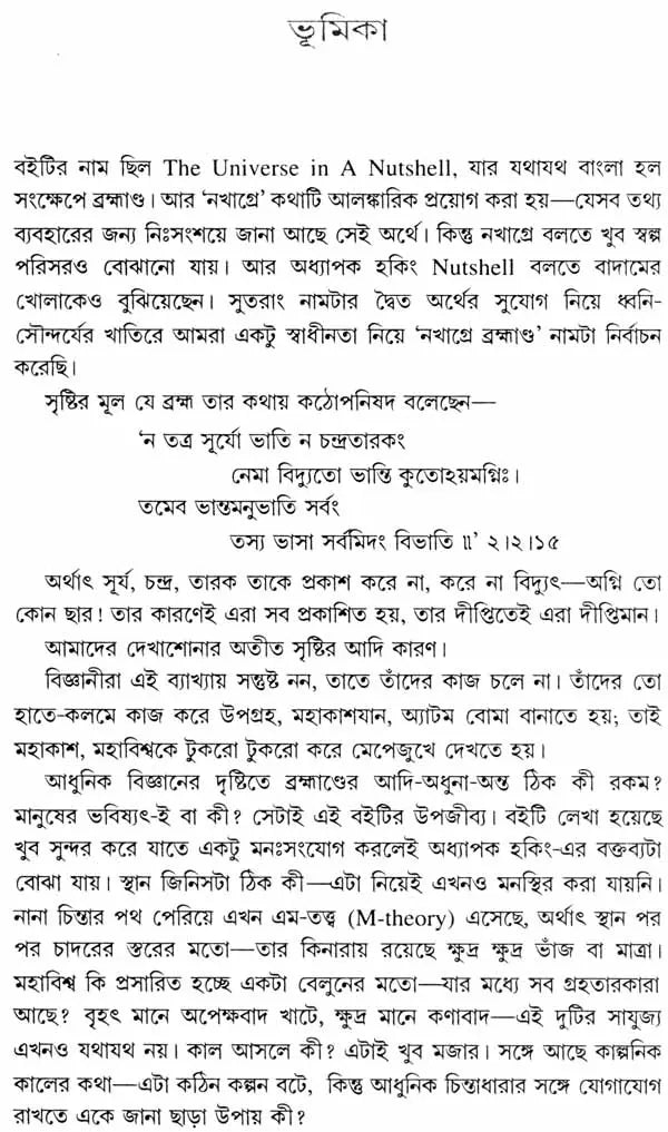 Nakhage Brahmanda - The Universe in a Nutshell (Bengali) - Retail Maharaj