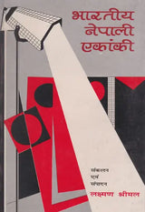 भारतीय नेपाली एकांकी- Bharatiya Nepali Ekanki (Nepali) - Retail Maharaj