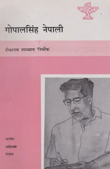 गोपालसिंह नेपाली- Gopal Singh Nepali (Nepali) - Retail Maharaj