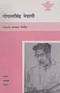 गोपालसिंह नेपाली- Gopal Singh Nepali (Nepali) - Retail Maharaj