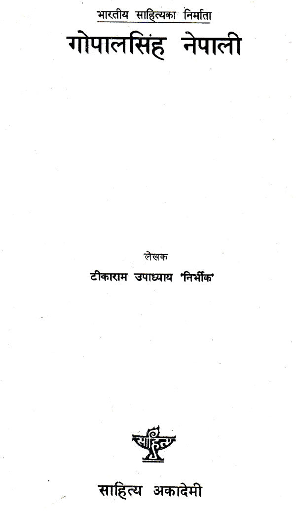 गोपालसिंह नेपाली- Gopal Singh Nepali (Nepali) - Retail Maharaj