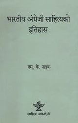 भारतीय अंग्रेजी साहित्यको इतिहास- History of Indian English Literature (Nepali) - Retail Maharaj